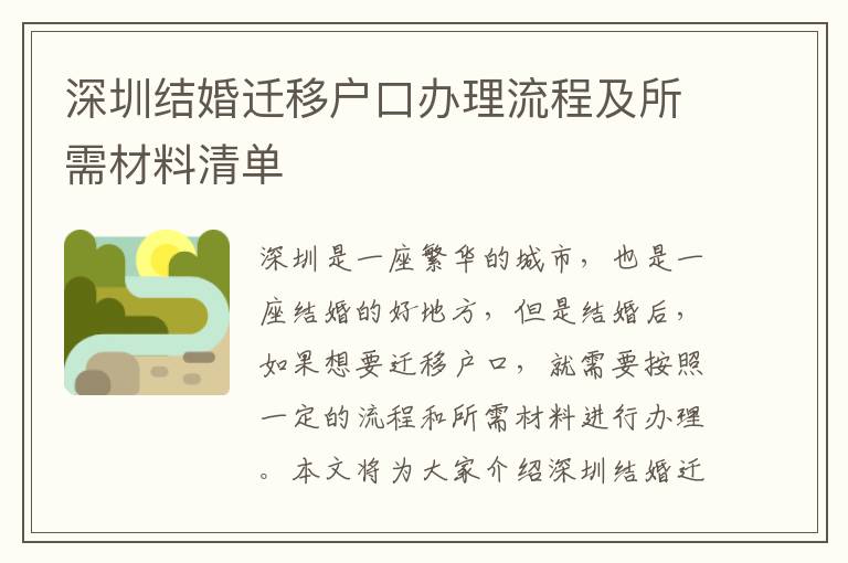 深圳結婚遷移戶口辦理流程及所需材料清單