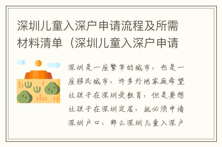 深圳兒童入深戶申請流程及所需材料清單（深圳兒童入深戶申請指南）