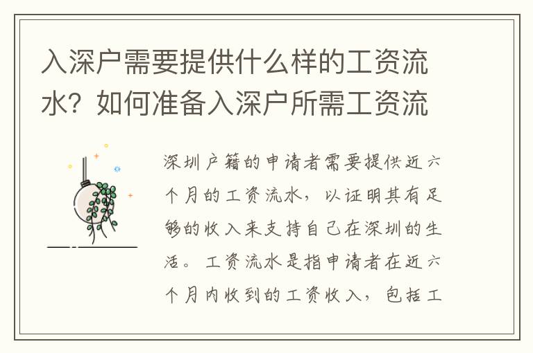 入深戶需要提供什么樣的工資流水？如何準備入深戶所需工資流水？