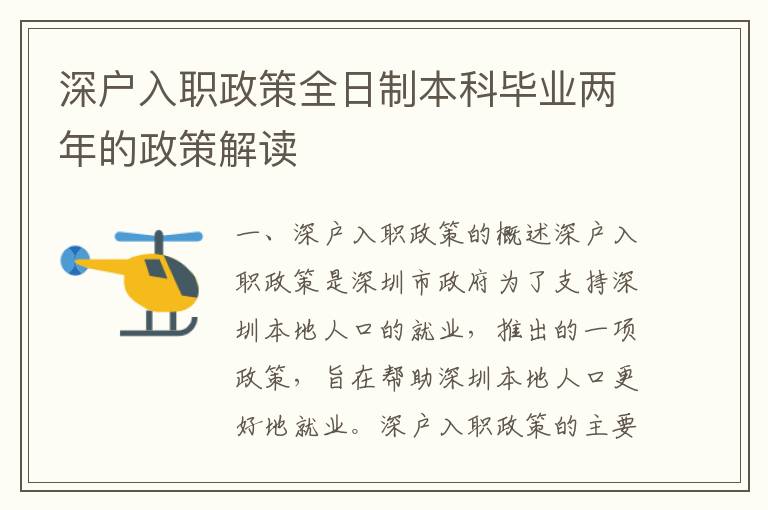 深戶入職政策全日制本科畢業兩年的政策解讀