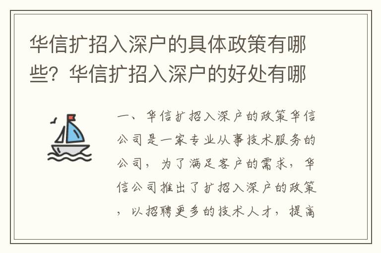 華信擴招入深戶的具體政策有哪些？華信擴招入深戶的好處有哪些？