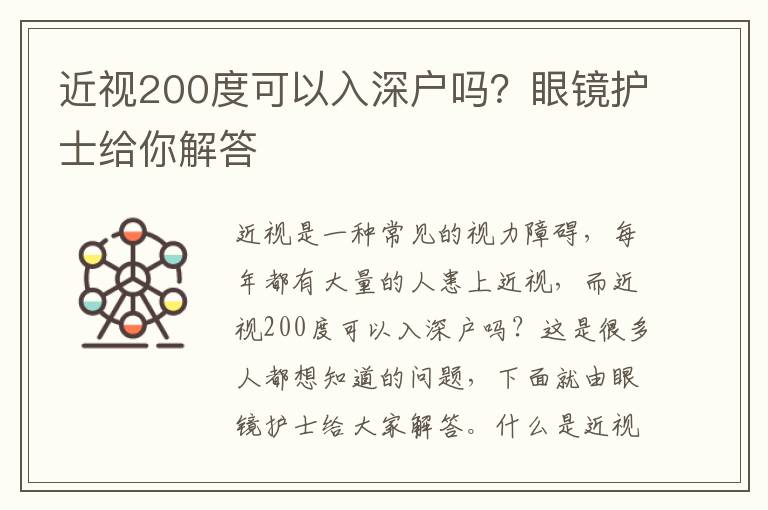 近視200度可以入深戶嗎？眼鏡護士給你解答