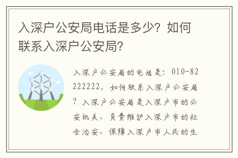 入深戶公安局電話是多少？如何聯系入深戶公安局？