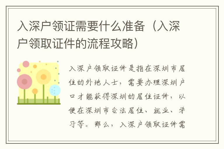 入深戶領證需要什么準備（入深戶領取證件的流程攻略）