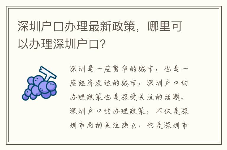 深圳戶口辦理最新政策，哪里可以辦理深圳戶口？