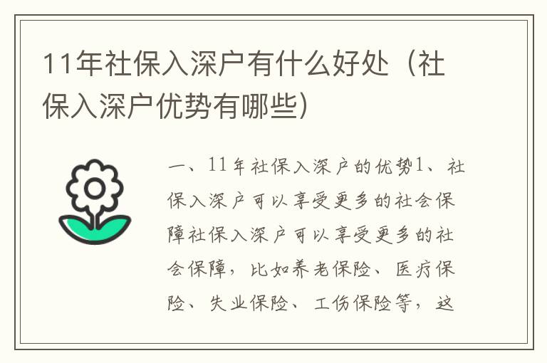 11年社保入深戶有什么好處（社保入深戶優勢有哪些）