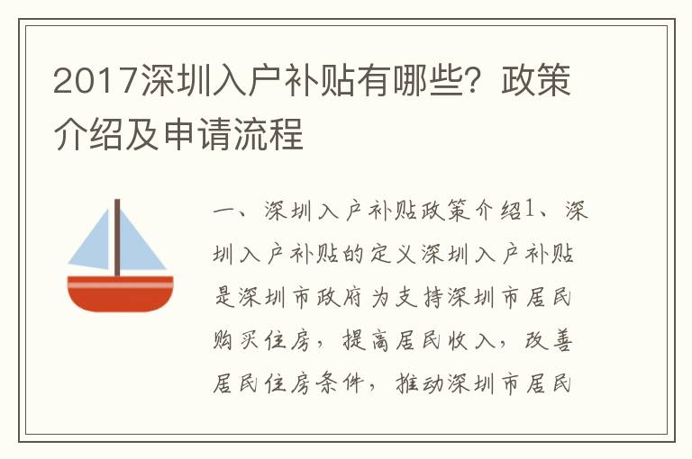 2017深圳入戶補貼有哪些？政策介紹及申請流程