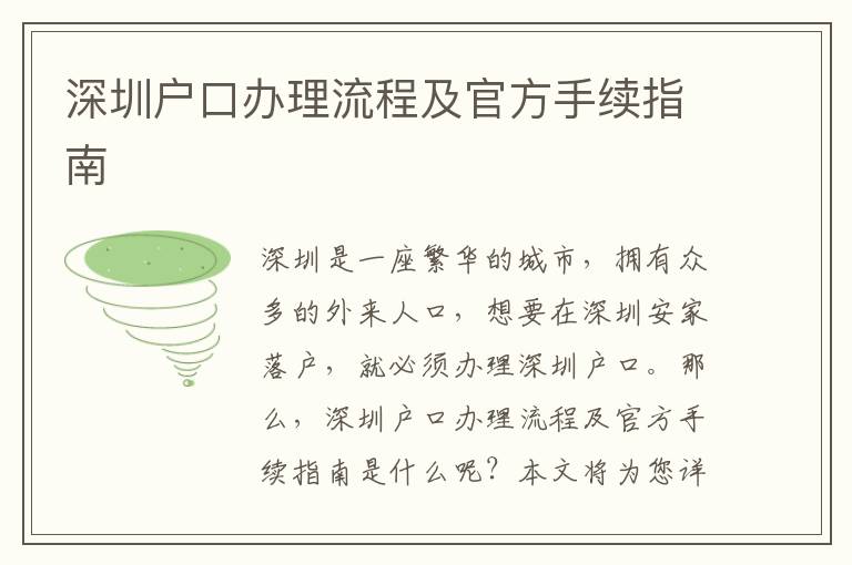 深圳戶口辦理流程及官方手續指南