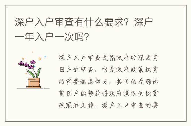 深戶入戶審查有什么要求？深戶一年入戶一次嗎？