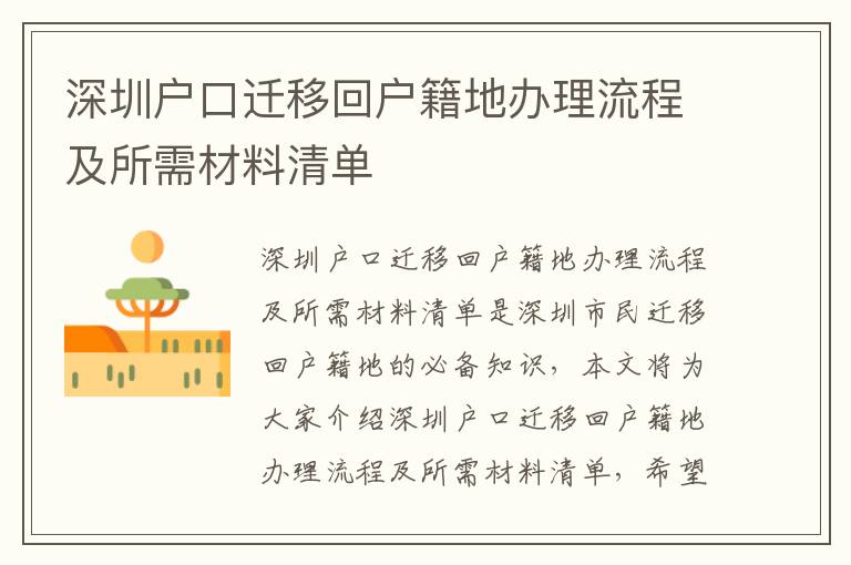 深圳戶口遷移回戶籍地辦理流程及所需材料清單