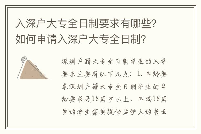 入深戶大專全日制要求有哪些？如何申請入深戶大專全日制？