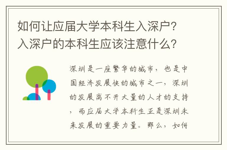 如何讓應屆大學本科生入深戶？入深戶的本科生應該注意什么？