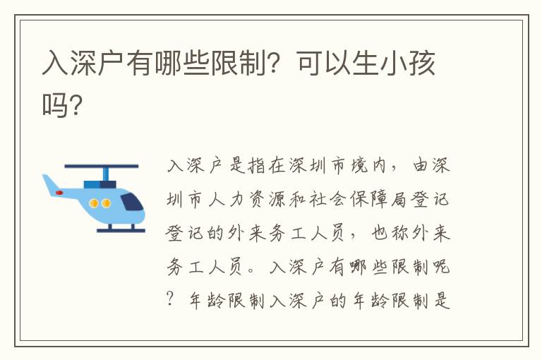 入深戶有哪些限制？可以生小孩嗎？