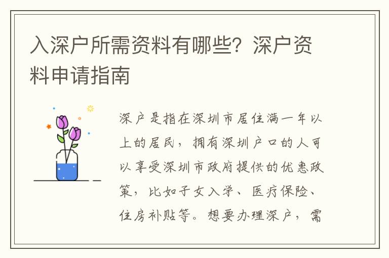 入深戶所需資料有哪些？深戶資料申請指南