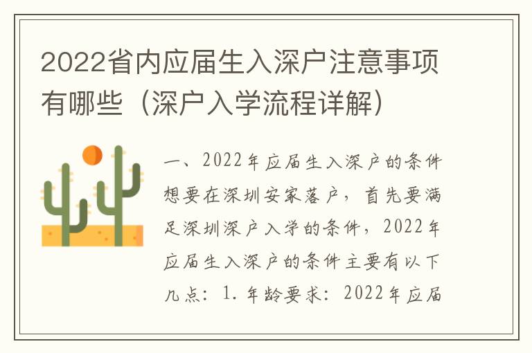 2022省內應屆生入深戶注意事項有哪些（深戶入學流程詳解）