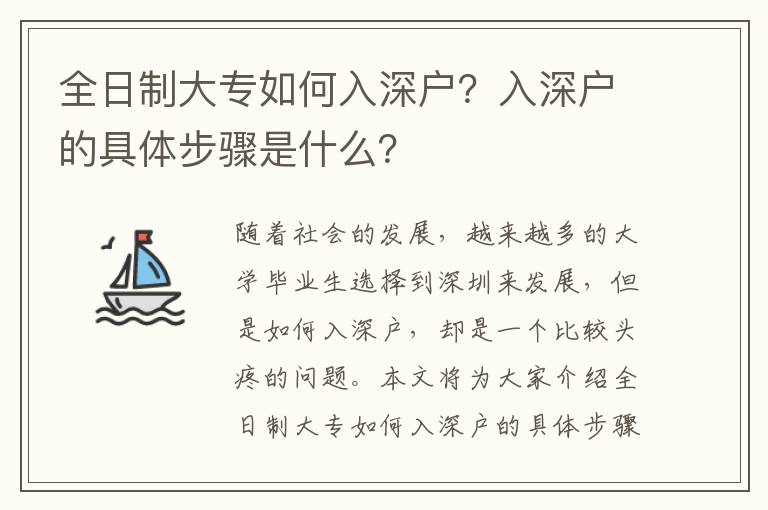 全日制大專如何入深戶？入深戶的具體步驟是什么？