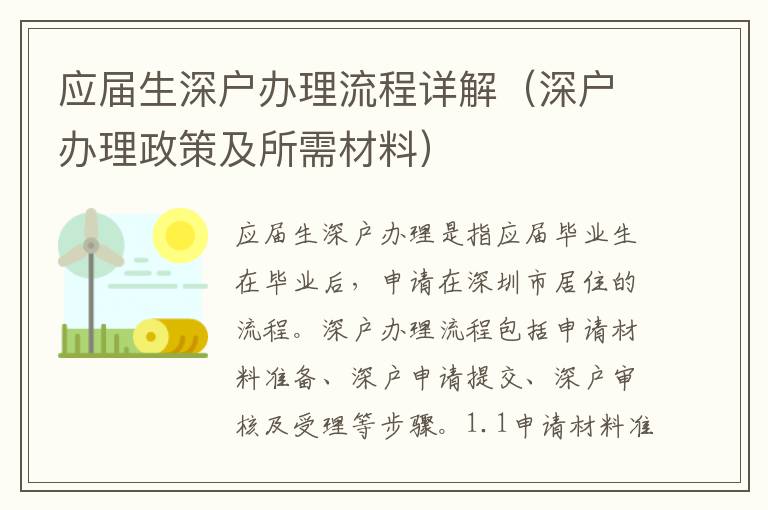 應屆生深戶辦理流程詳解（深戶辦理政策及所需材料）