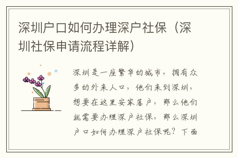 深圳戶口如何辦理深戶社保（深圳社保申請流程詳解）