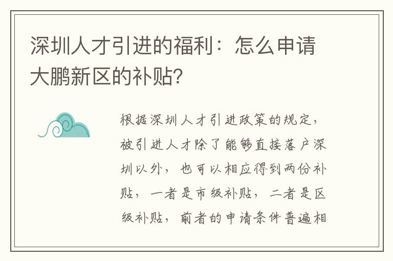 深圳人才引進的福利：怎么申請大鵬新區的補貼？