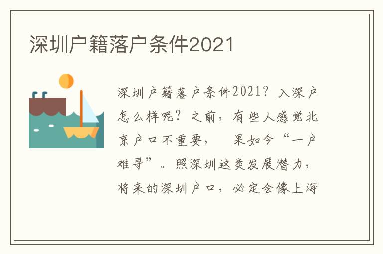 深圳戶籍落戶條件2021