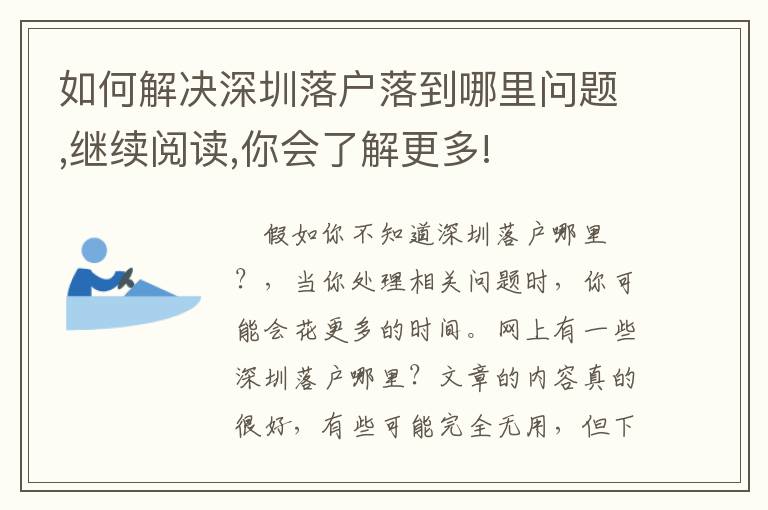 如何解決深圳落戶落到哪里問題,繼續閱讀,你會了解更多!