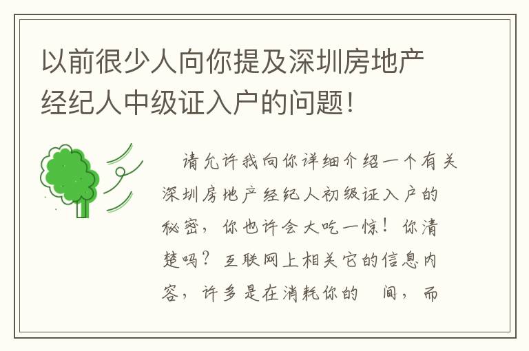 以前很少人向你提及深圳房地產經紀人中級證入戶的問題！