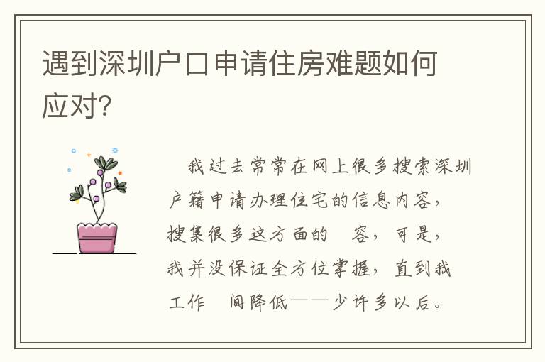 遇到深圳戶口申請住房難題如何應對？