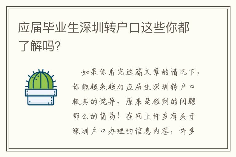 應屆畢業生深圳轉戶口這些你都了解嗎？