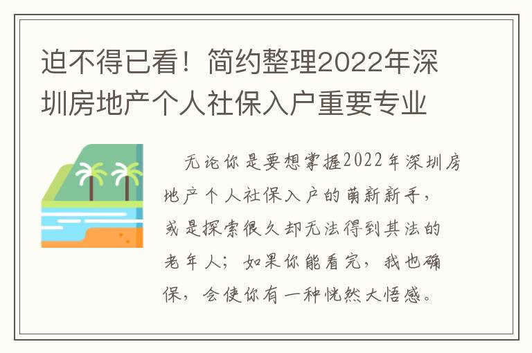 迫不得已看！簡約整理2022年深圳房地產個人社保入戶重要專業知識