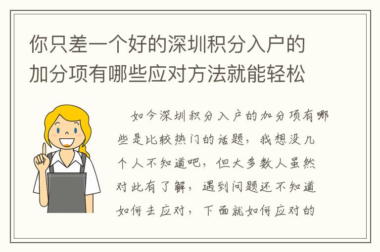 你只差一個好的深圳積分入戶的加分項有哪些應對方法就能輕松解決問題！