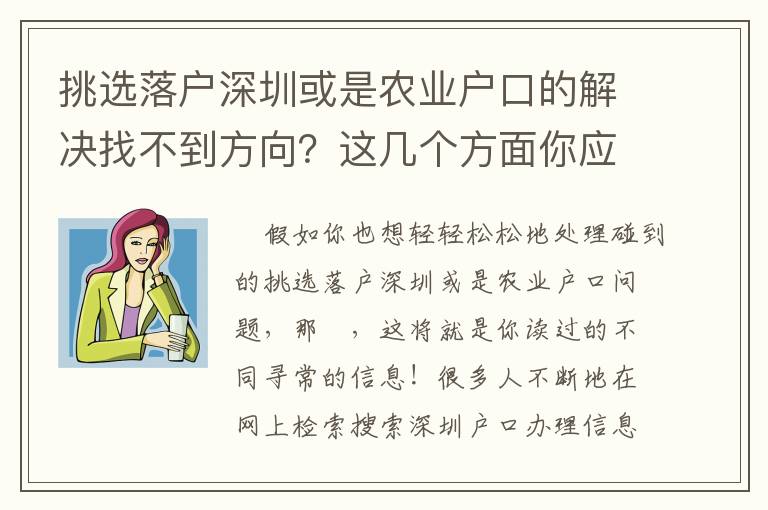 挑選落戶深圳或是農業戶口的解決找不到方向？這幾個方面你應該知道！