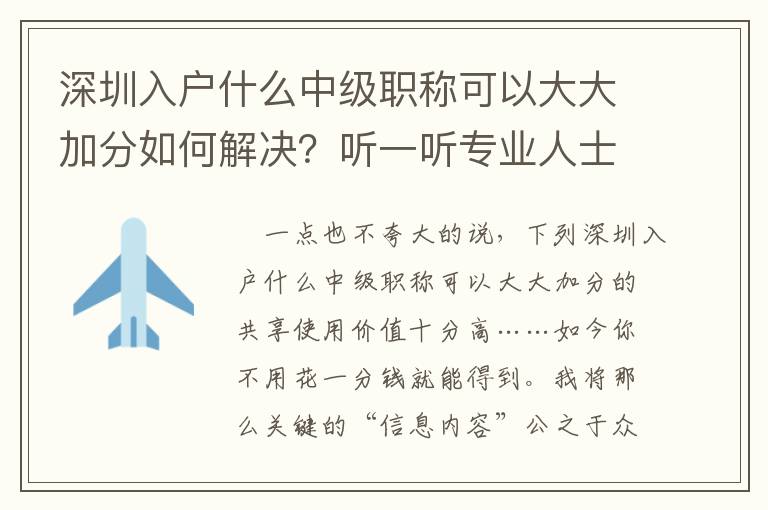 深圳入戶什么中級職稱可以大大加分如何解決？聽一聽專業人士怎么講