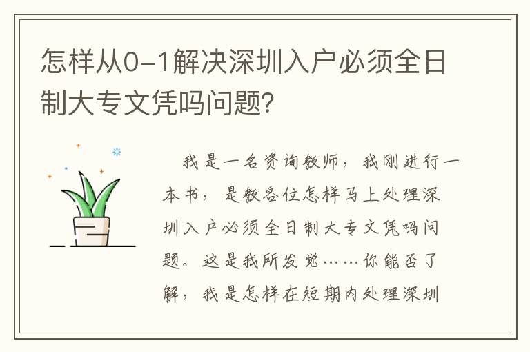 怎樣從0-1解決深圳入戶必須全日制大專文憑嗎問題？