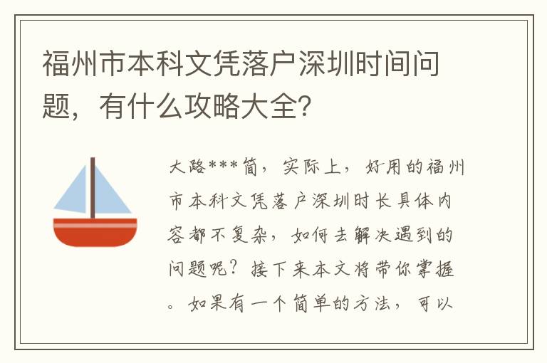 福州市本科文憑落戶深圳時間問題，有什么攻略大全？