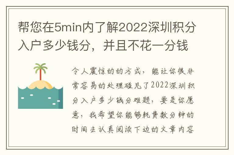 幫您在5min內了解2022深圳積分入戶多少錢分，并且不花一分錢!