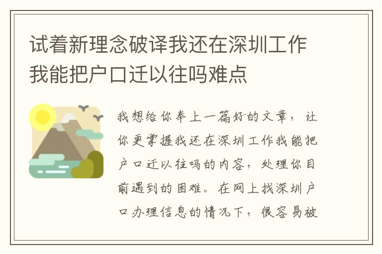 試著新理念破譯我還在深圳工作我能把戶口遷以往嗎難點