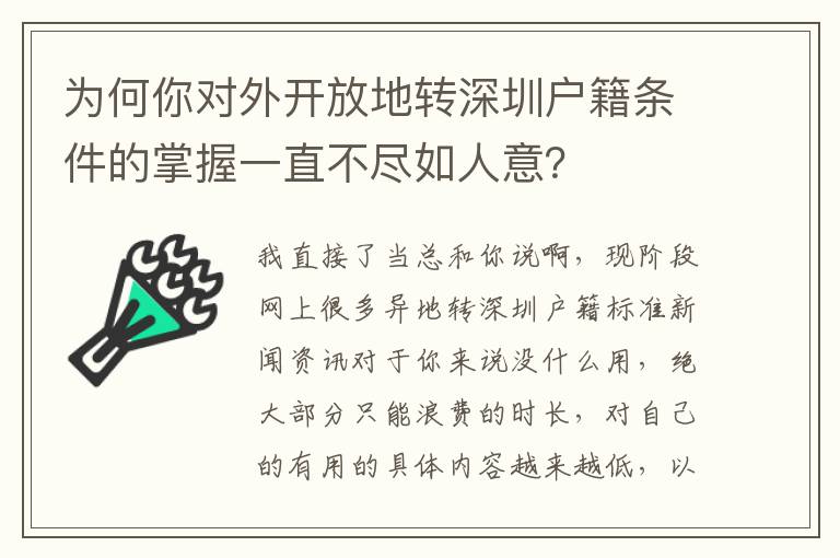 為何你對外開放地轉深圳戶籍條件的掌握一直不盡如人意？