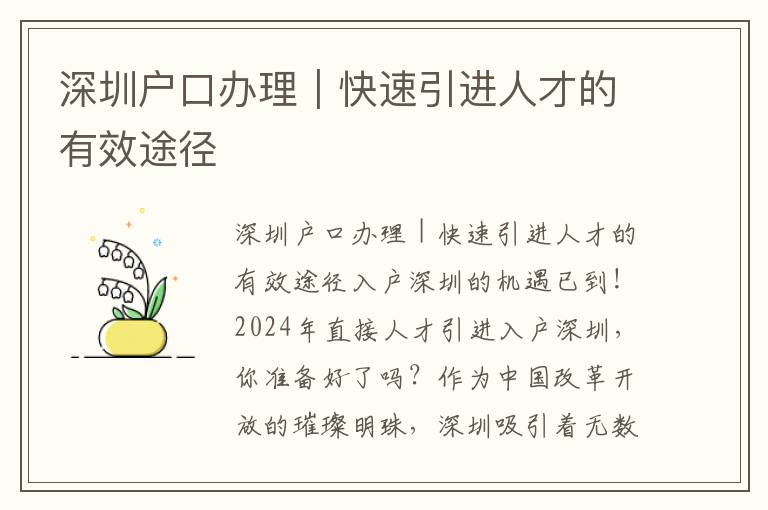 深圳戶口辦理｜快速引進人才的有效途徑