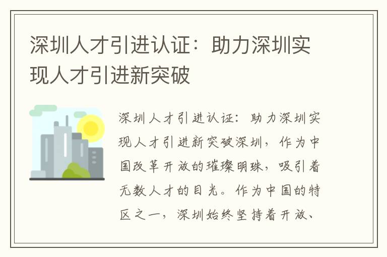 深圳人才引進認證：助力深圳實現人才引進新突