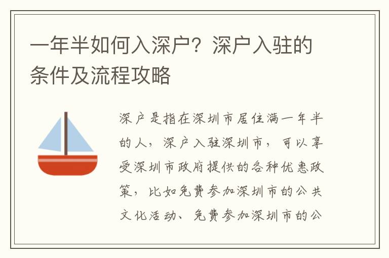 一年半如何入深戶？深戶入駐的條件及流程攻略