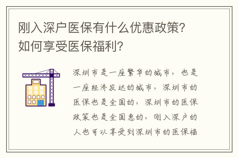 剛入深戶醫保有什么優惠政策？如何享受醫保福利？