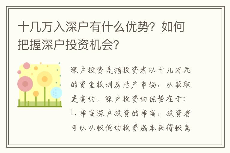 十幾萬入深戶有什么優勢？如何把握深戶投資機會？