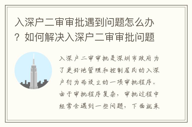 入深戶二審審批遇到問題怎么辦？如何解決入深戶二審審批問題？