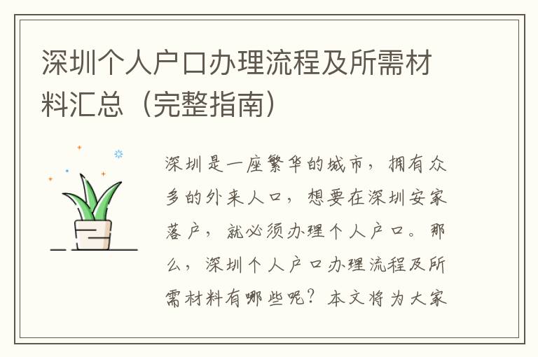 深圳個人戶口辦理流程及所需材料匯總（完整指南）