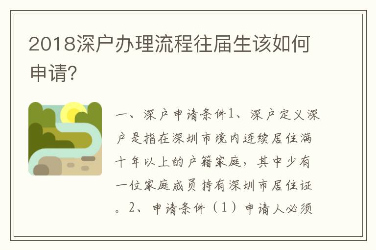 2018深戶辦理流程往屆生該如何申請？