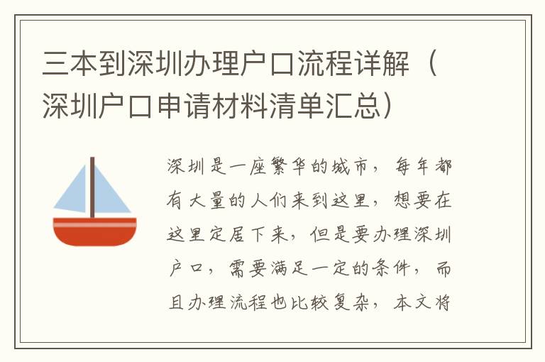 三本到深圳辦理戶口流程詳解（深圳戶口申請材料清單匯總）