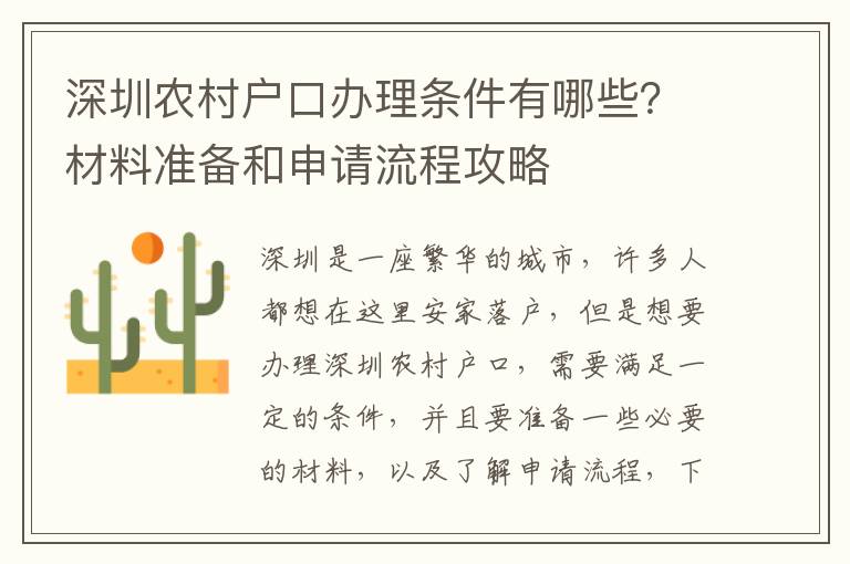 深圳農村戶口辦理條件有哪些？材料準備和申請流程攻略