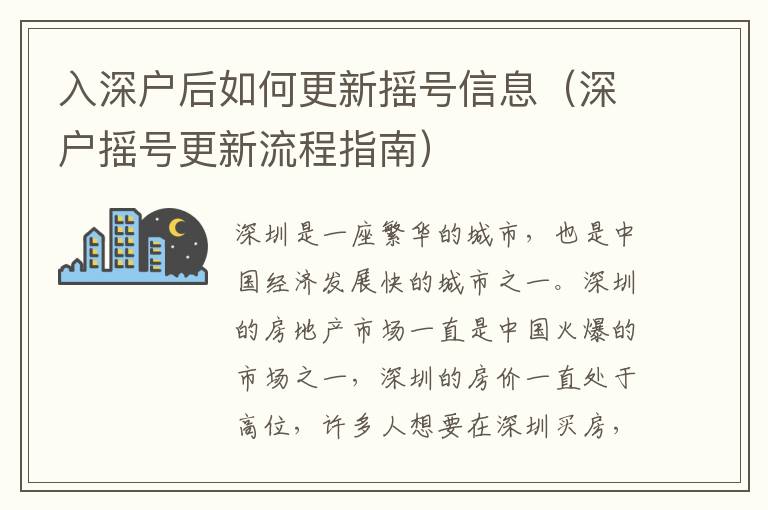 入深戶后如何更新搖號信息（深戶搖號更新流程指南）