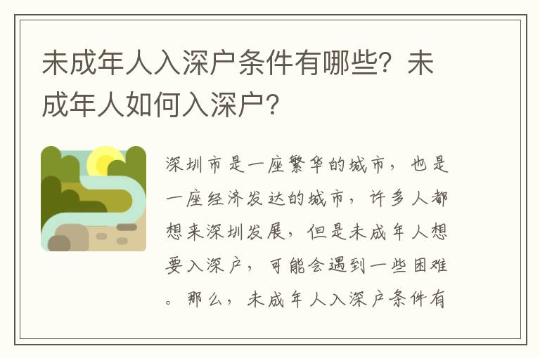 未成年人入深戶條件有哪些？未成年人如何入深戶？