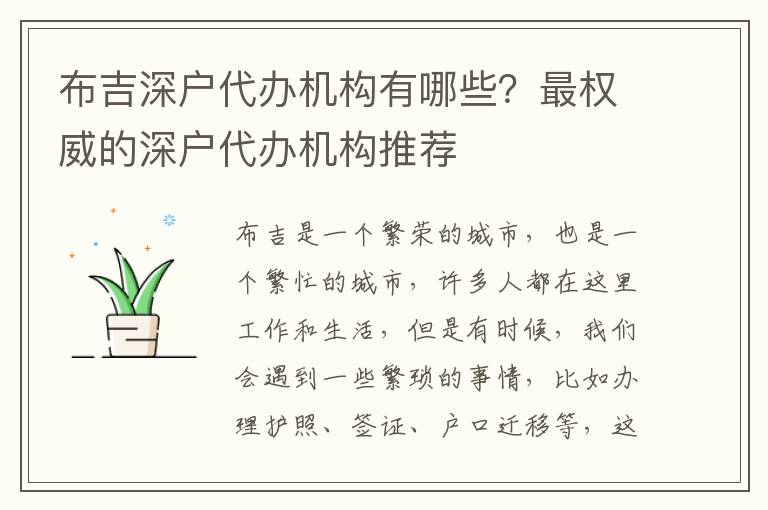 布吉深戶代辦機構有哪些？最權威的深戶代辦機構推薦